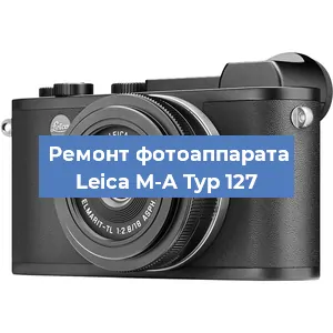 Замена линзы на фотоаппарате Leica M-A Typ 127 в Челябинске
